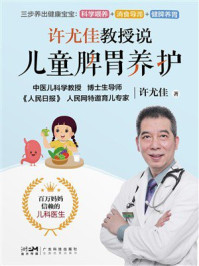 《许尤佳教授说儿童脾胃养护》-许尤佳