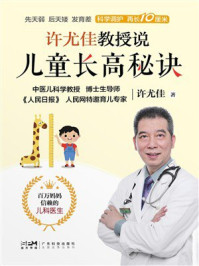 《许尤佳教授说儿童长高秘诀》-许尤佳