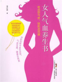《女人气血养生书：吃出好气色，轻松治百病》-王小云