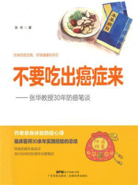 《不要吃出癌症来：张华教授30年防癌笔谈》-张华