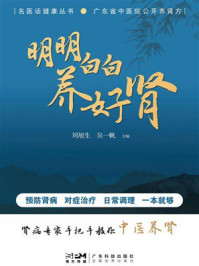 《明明白白养好肾》-刘旭生