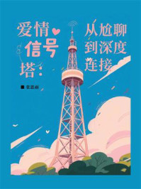 《恋爱信号塔：从尬聊到深度连接》-张思雨
