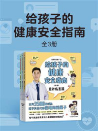 《给孩子的健康安全指南（全3册）》-医路向前巍子