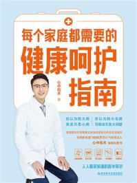 《每个家庭都需要的健康呵护指南》-心中有术