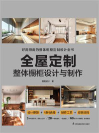 《全屋定制  整体橱柜设计与制作》-筑美设计