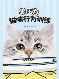 《零压力猫咪行为训练》-九月