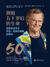 《拥抱五十岁后的生命：瑞典医生关于饮食、锻炼和睡眠的建议》-克斯廷·布里斯玛