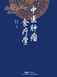 《中医肿瘤食疗学》-周岱翰