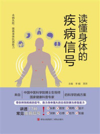《读懂身体的疾病信号》-李鲲