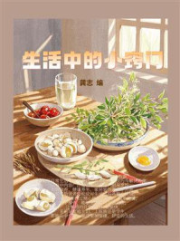 《生活中的小窍门》-龚志