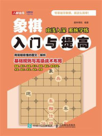 《象棋入门与提高》-爱林博悦