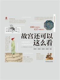 《故宫还可以这么看》-果美侠 《故宫还可以这么看》-果美侠