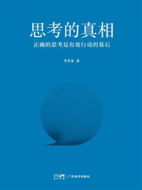 《思考的真相》-李笑来 《思考的真相》-李笑来
