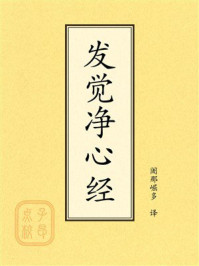 《点校本:发觉净心经》-阇那崛多 《点校本:发觉净心经》-阇那崛多