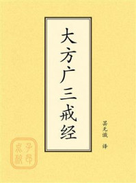 《点校本:大方广三戒经》-昙无谶 《点校本:大方广三戒经》-昙无谶