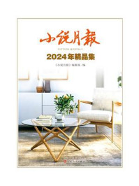 《小说月报2024年精品集》-《小说月报》编辑部