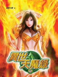 《异世天魔录6》-孤雲白鶴