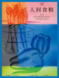 《人间食粮（2025）》-安德烈·纪德著