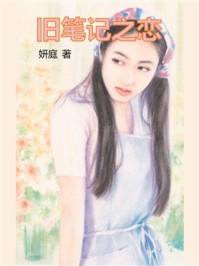《旧笔记之恋》-妍庭