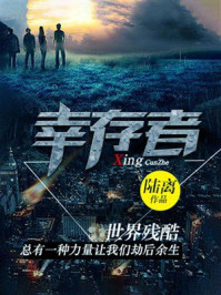 《幸存者故事》-陆离