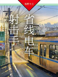 《省线电车射击手：帆村庄六探案》-海野十三