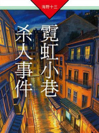 《霓虹小巷杀人事件：帆村庄六探案》-海野十三
