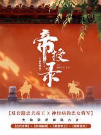 《帝授录》-十载如憾