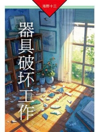 《器具破坏工作：帆村庄六探案》-海野十三