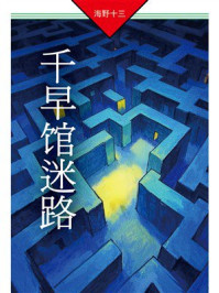 《千早馆迷路：帆村庄六探案》-海野十三
