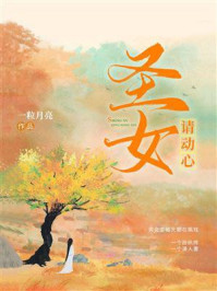 《圣女请动心》-一粒月亮