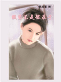 《假装不是很在乎》-林淮玉