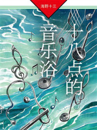 《十八点的音乐浴》-海野十三