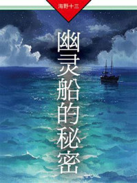 《幽灵船的秘密》-海野十三