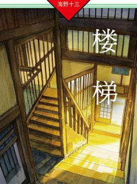 《楼梯》-海野十三