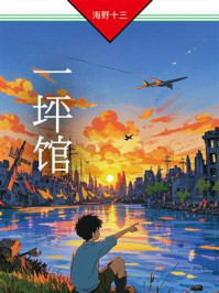 《一坪馆》-海野十三