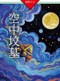 《空中坟墓》-海野十三
