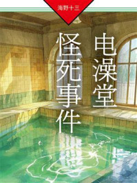 《电澡堂怪死事件：帆村庄六探案》-海野十三