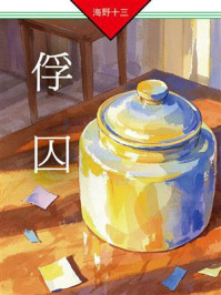 《俘囚：帆村庄六探案》-海野十三