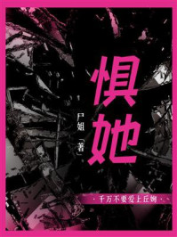 《惧她》-尸姐