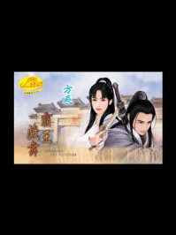《霸王戏舞》-方辰