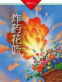 《炸药花篮：帆村庄六探案》-海野十三