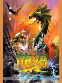《龙殇1：黑影森林》-钟隐