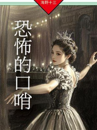 《恐怖的口哨》-海野十三