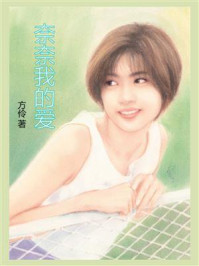 《奈奈我的爱》-方伶