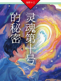 《灵魂第十号的秘密》-海野十三