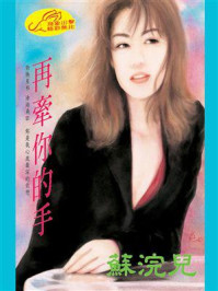 《再牵你的手》-苏浣儿