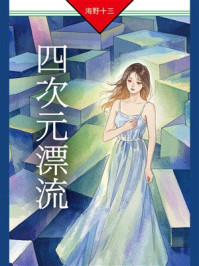 《四次元漂流：蜂矢十六探案》-海野十三