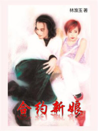 《合约新娘》-林淮玉