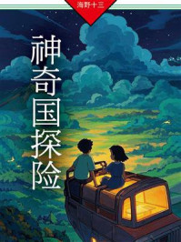 《神奇国探险》-海野十三