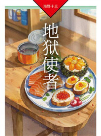 《地狱使者：帆村庄六探案》-海野十三